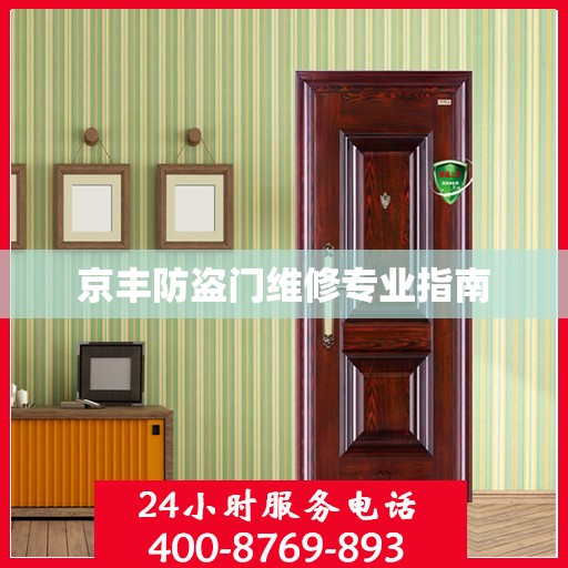 京丰防盗门维修专业指南