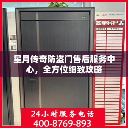 星月传奇防盗门售后服务中心，全方位细致攻略