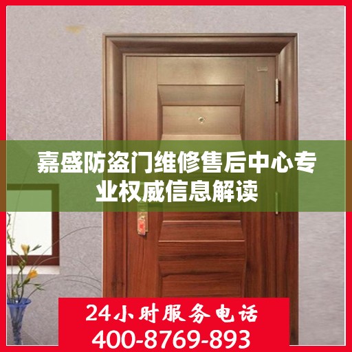 嘉盛防盗门维修售后中心专业权威信息解读