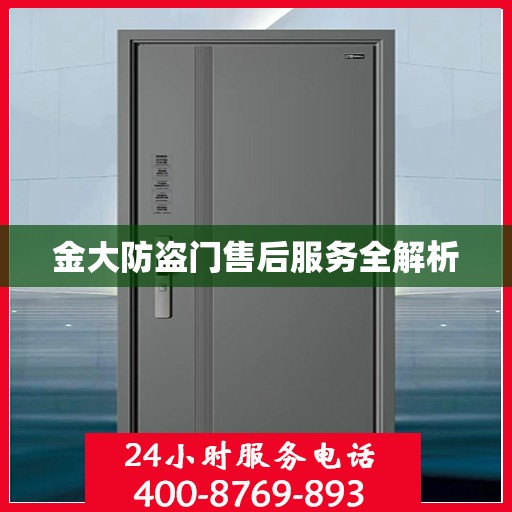 金大防盗门售后服务全解析