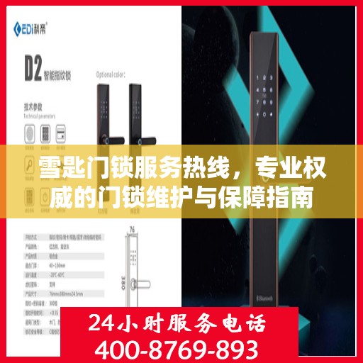 雪匙门锁服务热线，专业权威的门锁维护与保障指南