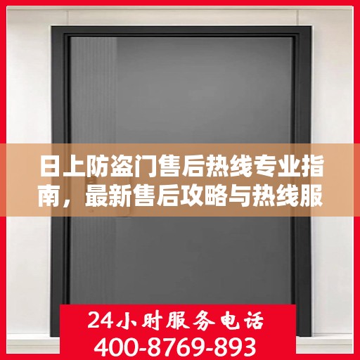 日上防盗门售后热线专业指南，最新售后攻略与热线服务详解