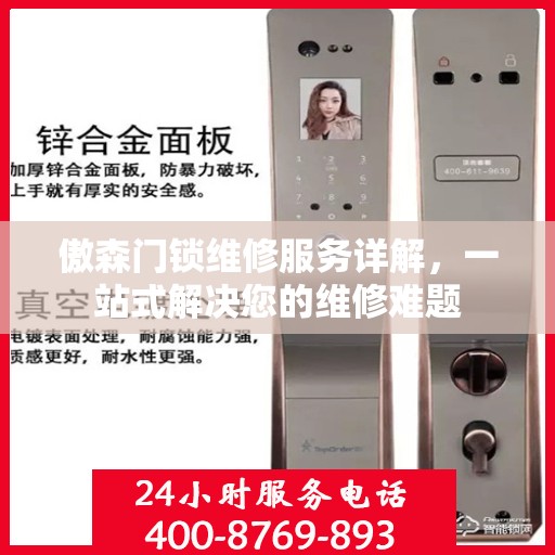 傲森门锁维修服务详解，一站式解决您的维修难题