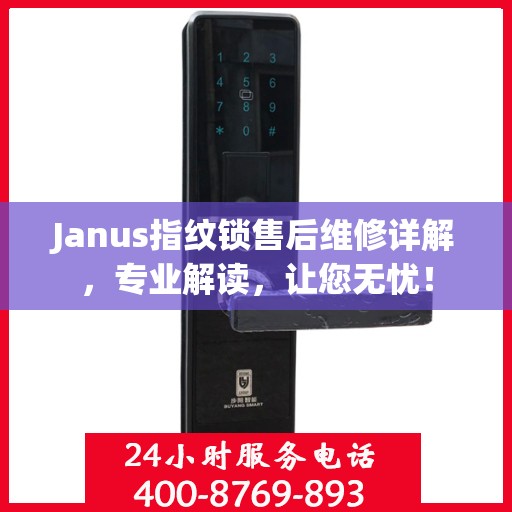 Janus指纹锁售后维修详解，专业解读，让您无忧！