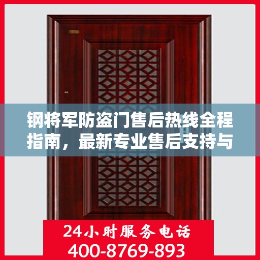 钢将军防盗门售后热线全程指南，最新专业售后支持与服务攻略