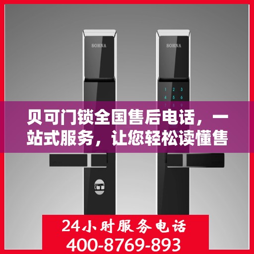贝可门锁全国售后电话，一站式服务，让您轻松读懂售后流程！