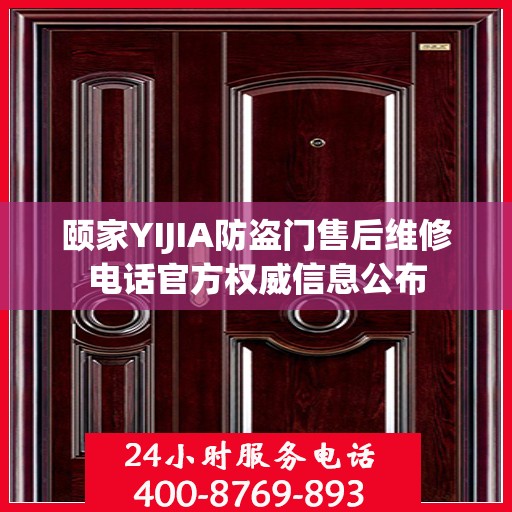 颐家YIJIA防盗门售后维修电话官方权威信息公布