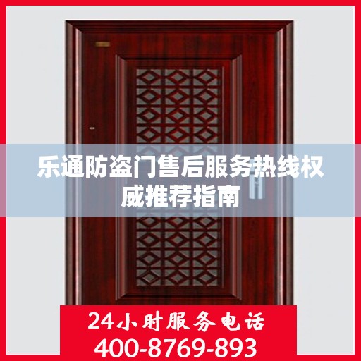 乐通防盗门售后服务热线权威推荐指南