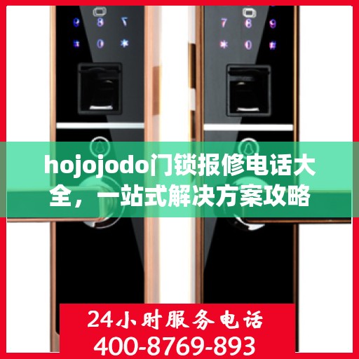 hojojodo门锁报修电话大全，一站式解决方案攻略