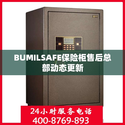 BUMILSAFE保险柜售后总部动态更新