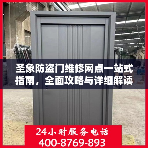 圣象防盗门维修网点一站式指南，全面攻略与详细解读