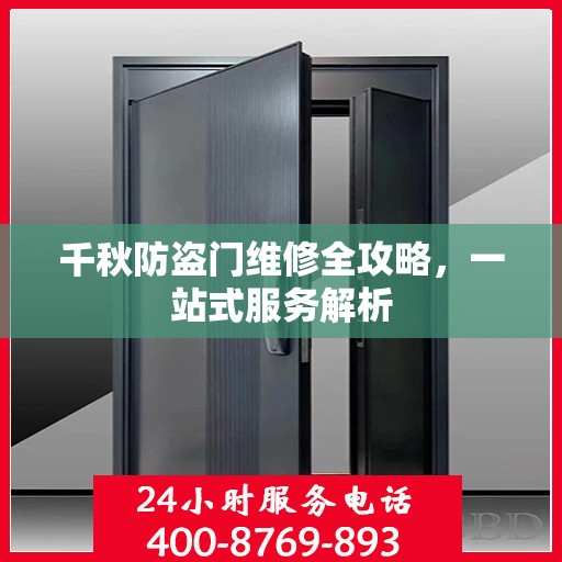 千秋防盗门维修全攻略，一站式服务解析