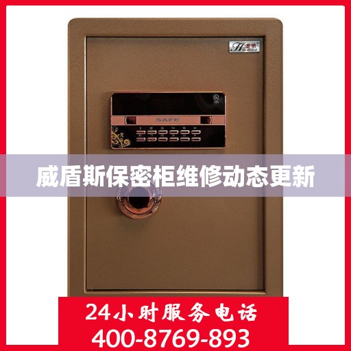 威盾斯保密柜维修动态更新