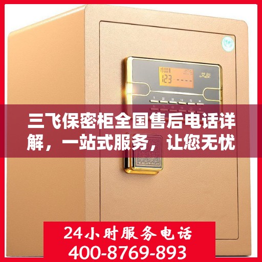 三飞保密柜全国售后电话详解，一站式服务，让您无忧购物