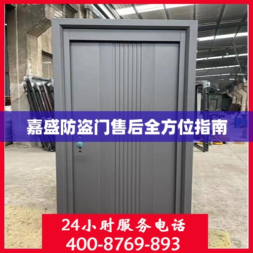 嘉盛防盗门售后全方位指南