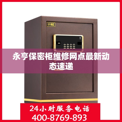 永亨保密柜维修网点最新动态速递
