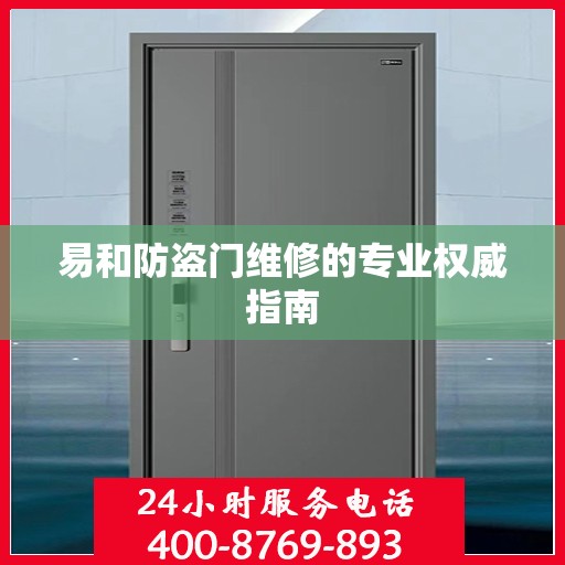 易和防盗门维修的专业权威指南