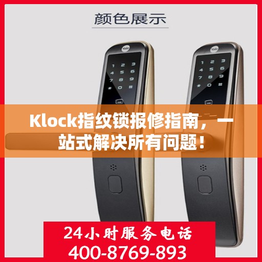 Klock指纹锁报修指南，一站式解决所有问题！