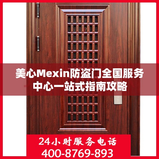 美心Mexin防盗门全国服务中心一站式指南攻略