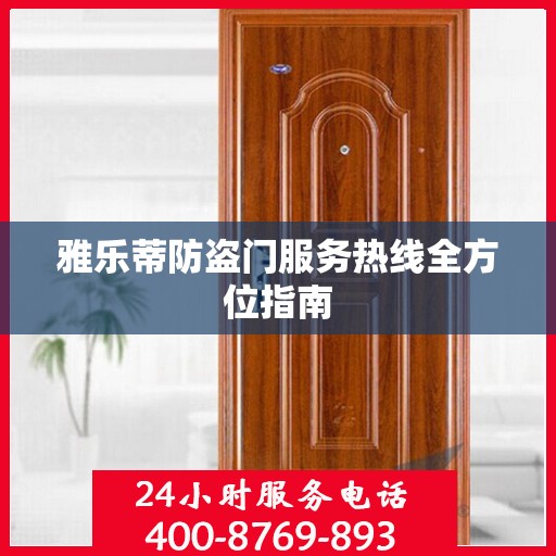 雅乐蒂防盗门服务热线全方位指南