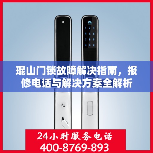 琨山门锁故障解决指南，报修电话与解决方案全解析