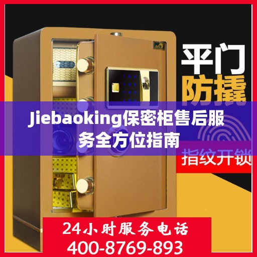 Jiebaoking保密柜售后服务全方位指南
