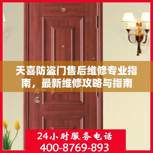 天喜防盗门售后维修专业指南，最新维修攻略与指南