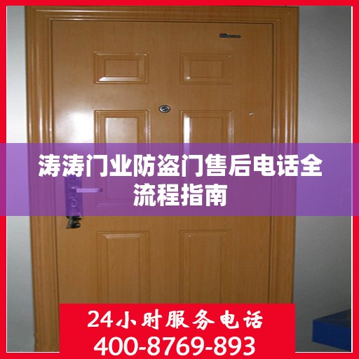 涛涛门业防盗门售后电话全流程指南