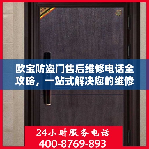 欧宝防盗门售后维修电话全攻略，一站式解决您的维修需求