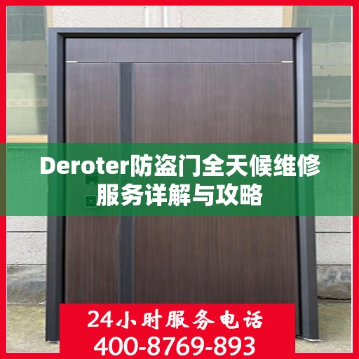 Deroter防盗门全天候维修服务详解与攻略