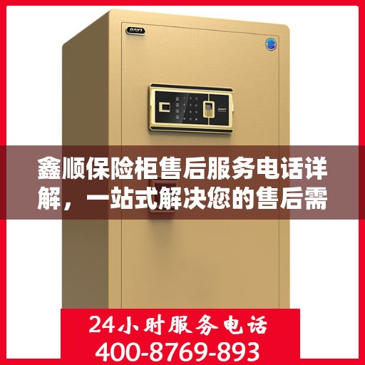 鑫顺保险柜售后服务电话详解，一站式解决您的售后需求