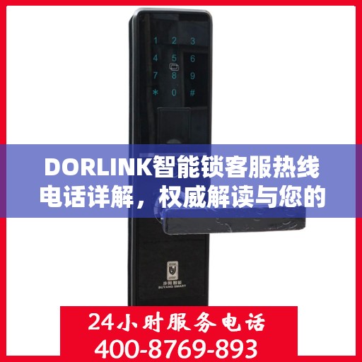 DORLINK智能锁客服热线电话详解，权威解读与您的疑问解答