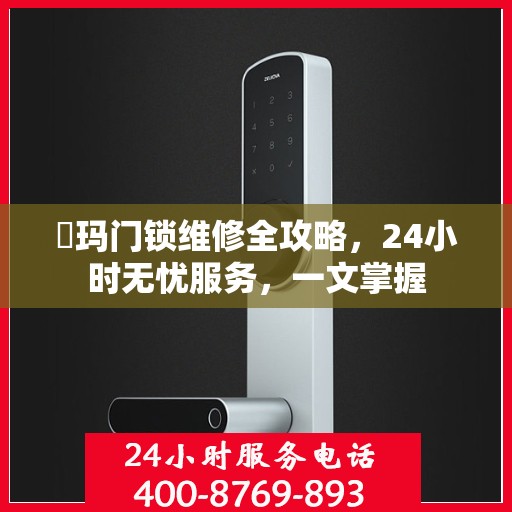 玥玛门锁维修全攻略，24小时无忧服务，一文掌握