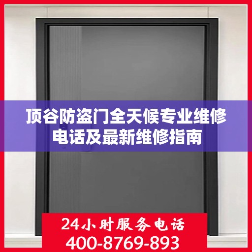 顶谷防盗门全天候专业维修电话及最新维修指南