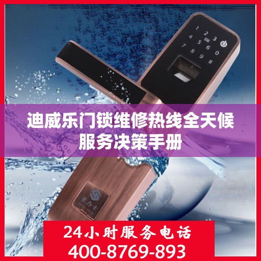 迪威乐门锁维修热线全天候服务决策手册