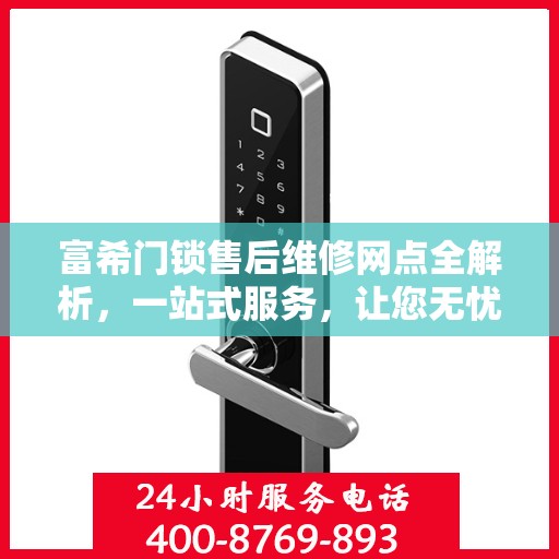 富希门锁售后维修网点全解析，一站式服务，让您无忧！