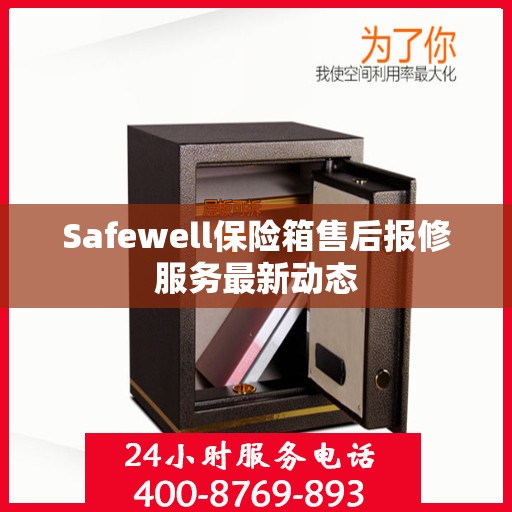 Safewell保险箱售后报修服务最新动态