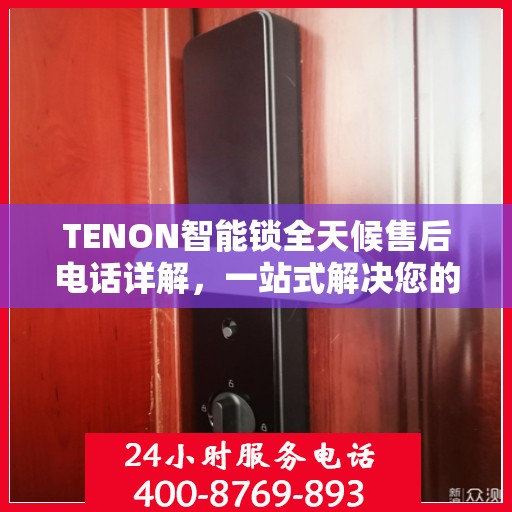TENON智能锁全天候售后电话详解，一站式解决您的售后需求