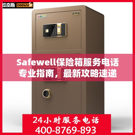 Safewell保险箱服务电话专业指南，最新攻略速递