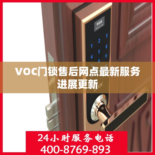 VOC门锁售后网点最新服务进展更新