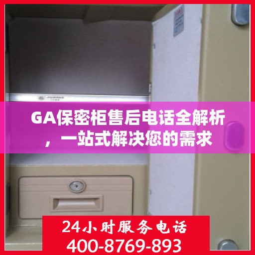 GA保密柜售后电话全解析，一站式解决您的需求
