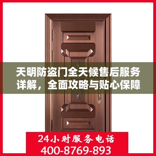 天明防盗门全天候售后服务详解，全面攻略与贴心保障