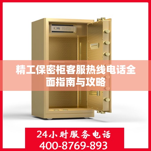 精工保密柜客服热线电话全面指南与攻略