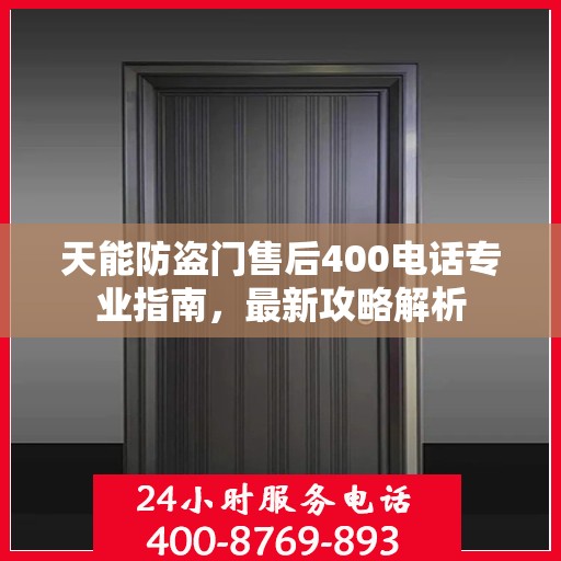 天能防盗门售后400电话专业指南，最新攻略解析