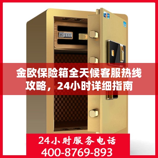 金欧保险箱全天候客服热线攻略，24小时详细指南