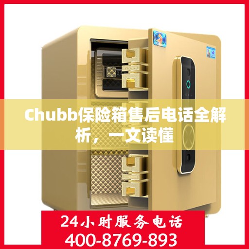 Chubb保险箱售后电话全解析，一文读懂