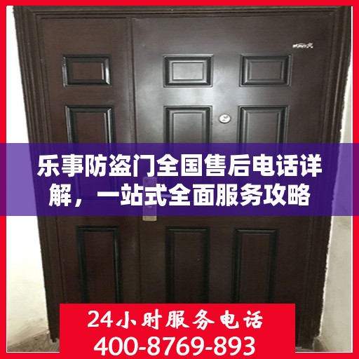 乐事防盗门全国售后电话详解，一站式全面服务攻略