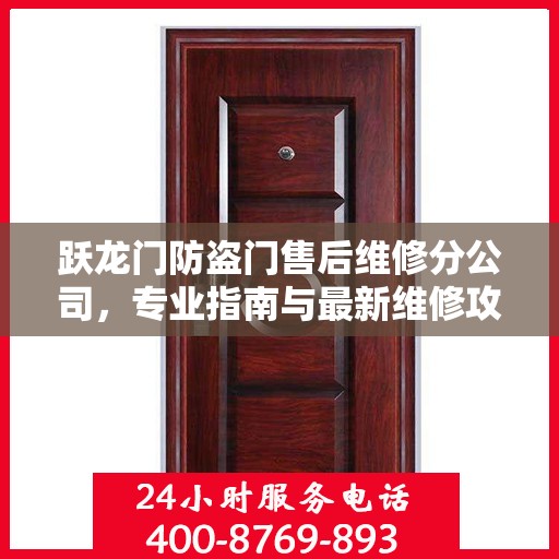 跃龙门防盗门售后维修分公司，专业指南与最新维修攻略