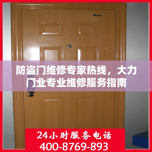 防盗门维修专家热线，大力门业专业维修服务指南