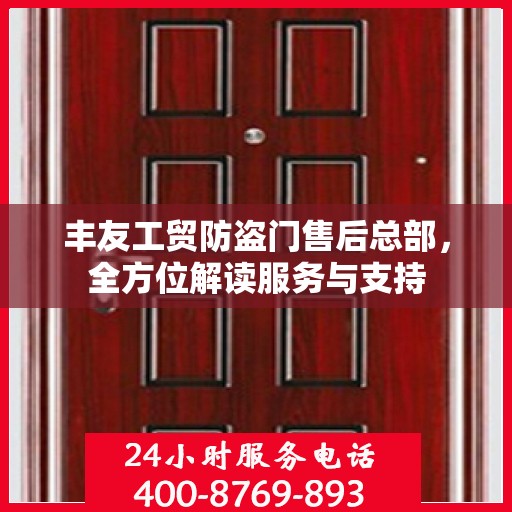丰友工贸防盗门售后总部，全方位解读服务与支持